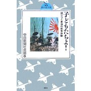 子どもたちよ!―語りつぐ東海の戦争体験(東海 風の道文庫) [単行本]