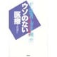 ウソのない医療―がん患者と「カルテ開示」 [単行本]