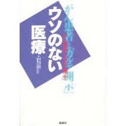 ウソのない医療―がん患者と「カルテ開示」 [単行本]