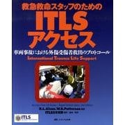 ITLSアクセス－救急救命スタッフのための/車両事故における外傷受傷者救出のプロトコール [単行本]