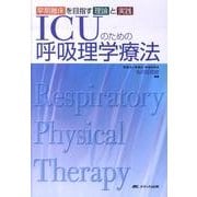 ICUのための呼吸理学療法－早期離床を目指す理論と実践 [単行本]