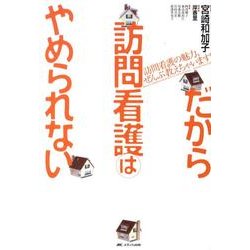 だから訪問看護はやめられない－訪問看護の魅力、ぜんぶ教えちゃいます! [単行本]