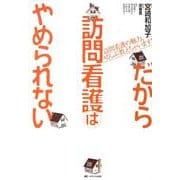 だから訪問看護はやめられない－訪問看護の魅力、ぜんぶ教えちゃいます! [単行本]
