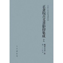 正倉院古文書影印集成〈17〉塵芥文書裏 巻一～三九他 [全集叢書]