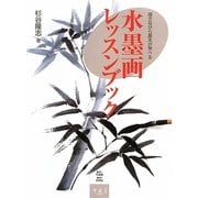 描きながら基本が学べる水墨画レッスンブック 復刊 [単行本]