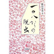 一〇八からの脱出 [単行本]