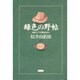 緑色の野帖―東南アジアの歴史を歩く [単行本]