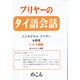 プリヤーのタイ語会話[CD] [全集叢書]
