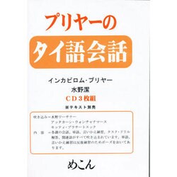 プリヤーのタイ語会話[CD] [全集叢書]