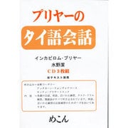 プリヤーのタイ語会話[CD] [全集叢書]