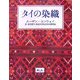 タイの染織 [単行本]
