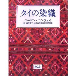 タイの染織 [単行本]