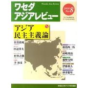 ワセダアジアレビュー 2010 No.8 [単行本]