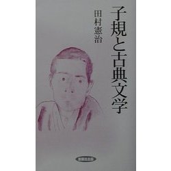 子規と古典文学(風ブックス) [新書]