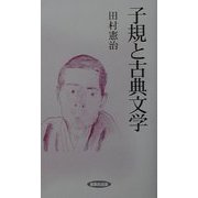 子規と古典文学(風ブックス) [新書]