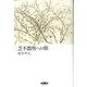 芝不器男への旅 [単行本]