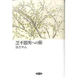 芝不器男への旅 [単行本]