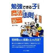 勉強できる子になる魔法の法則―学力・脳力・得点力全て30%UP [単行本]