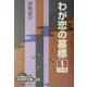 わが恋の墓標〈1〉(大活字文庫) [文庫]