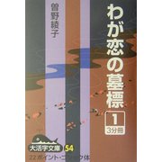 わが恋の墓標〈1〉(大活字文庫) [文庫]