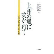 上州の風に吹かれて―"気丈"学校3年C組 [単行本]