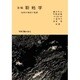 ☆改稿☆　新地学－地球の構成と発展 [単行本]