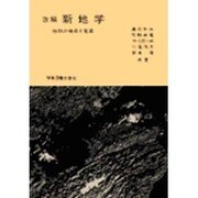 ☆改稿☆　新地学－地球の構成と発展 [単行本]