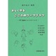 楽しく学ぶ　こころのワークブック－自己理解とメンタルヘルス [単行本]