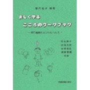 楽しく学ぶ　こころのワークブック－自己理解とメンタルヘルス [単行本]