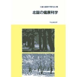 北国の健康科学 [単行本]