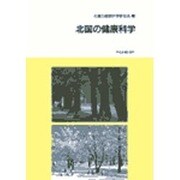北国の健康科学 [単行本]