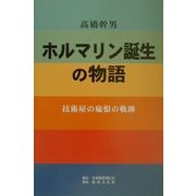 ホルマリン誕生の物語―技術屋の痛恨の軌跡 [単行本]