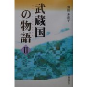 武蔵国の物語〈2〉 [単行本]