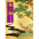 菊と桐―高貴なる紋章の世界 [単行本]