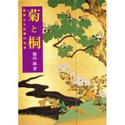 菊と桐―高貴なる紋章の世界 [単行本]
