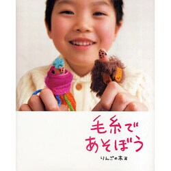毛糸であそぼう [単行本]