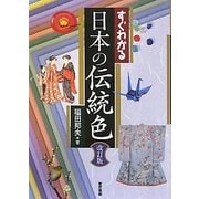 すぐわかる日本の伝統色 改訂版 [単行本]