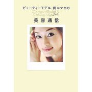 ビューティーモデル・田中マヤの美容通信 [単行本]