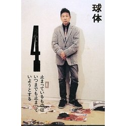 球体〈4〉特集 運動 [単行本]