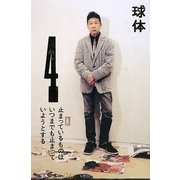球体〈4〉特集 運動 [単行本]