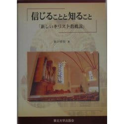信じることと知ること―「新しいキリスト教概説」 [単行本]