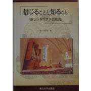 信じることと知ること―「新しいキリスト教概説」 [単行本]
