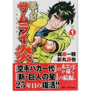 巨人のサムライ炎 第1巻 改訂完全版（KAIENSHA CLASSIC COMICS） [コミック]