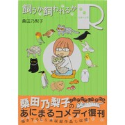 飼うか飼われるかR [コミック]