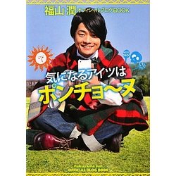 気になるアイツはポンチョーヌ―福山潤オフィシャルブログBOOK [単行本]