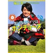 気になるアイツはポンチョーヌ―福山潤オフィシャルブログBOOK [単行本]