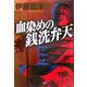 血染めの銭洗弁天 [単行本]