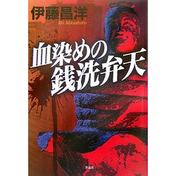 血染めの銭洗弁天 [単行本]