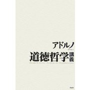 道徳哲学講義 [単行本]
