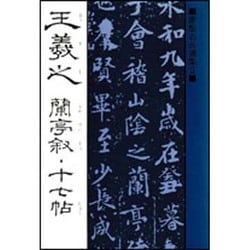 蘇東坡 赤壁紙・豊楽亭記・酔翁亭記(書聖名品選集〈14〉) [新書]